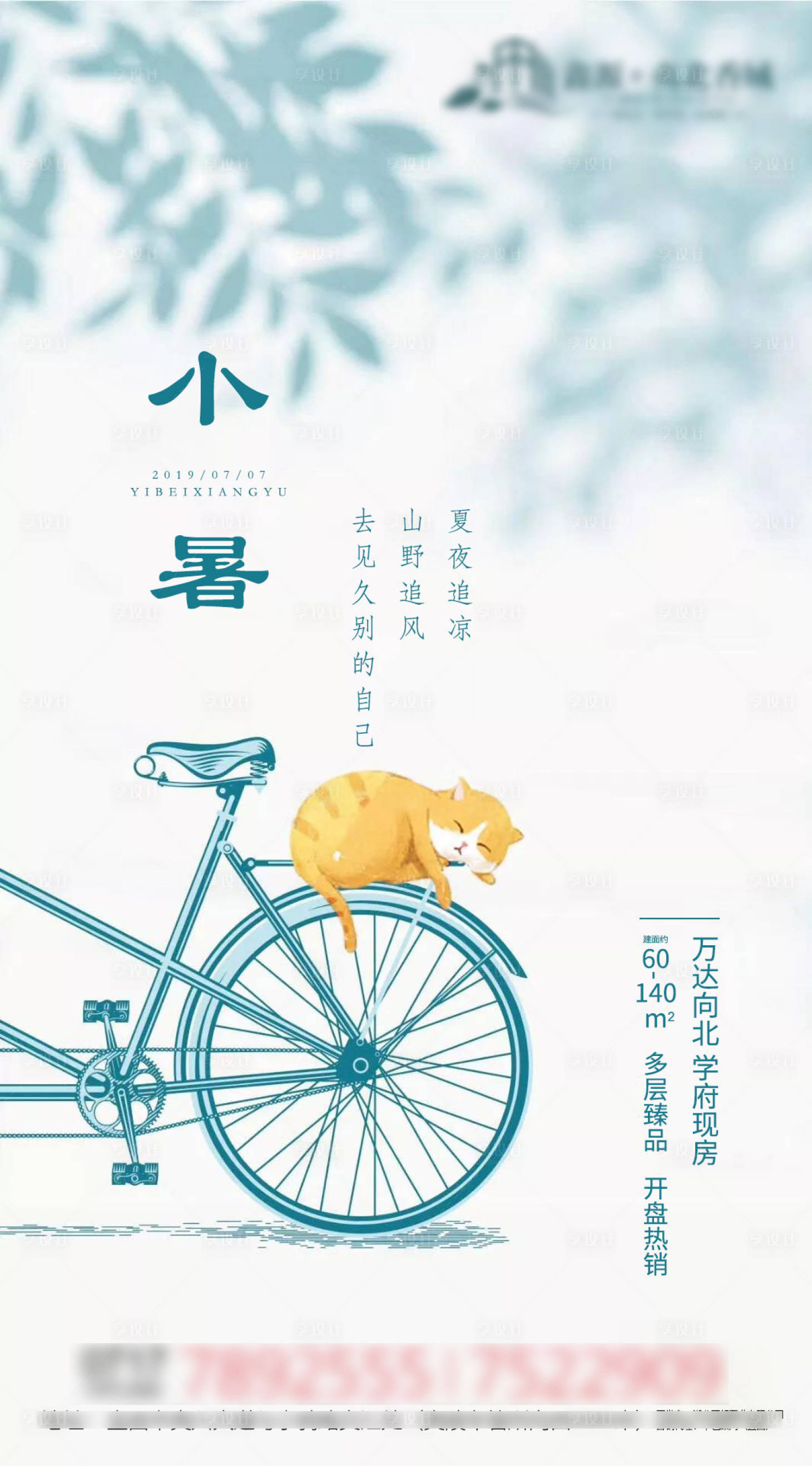 源文件下載【享設計】搜索編號：13550004645602410【房地產小暑節氣海報】
