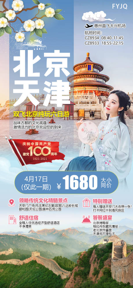 源文件下载【北京天津旅游海报】编号：20210520225216367