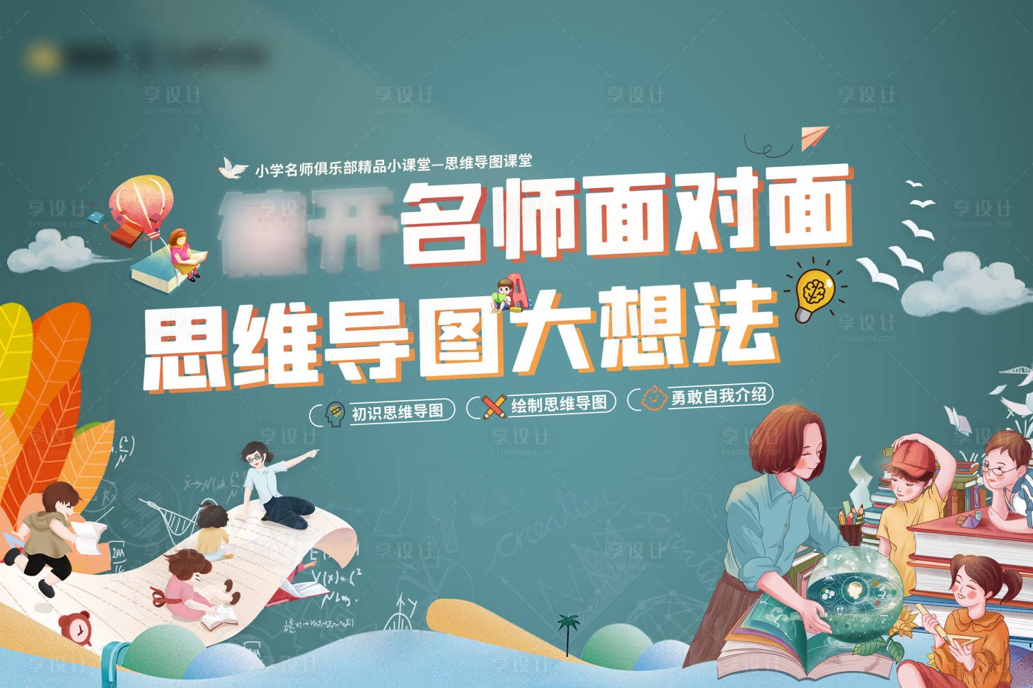 源文件下載【享設計】搜索編號：99480004507587774【房地產思維活動插畫展板】