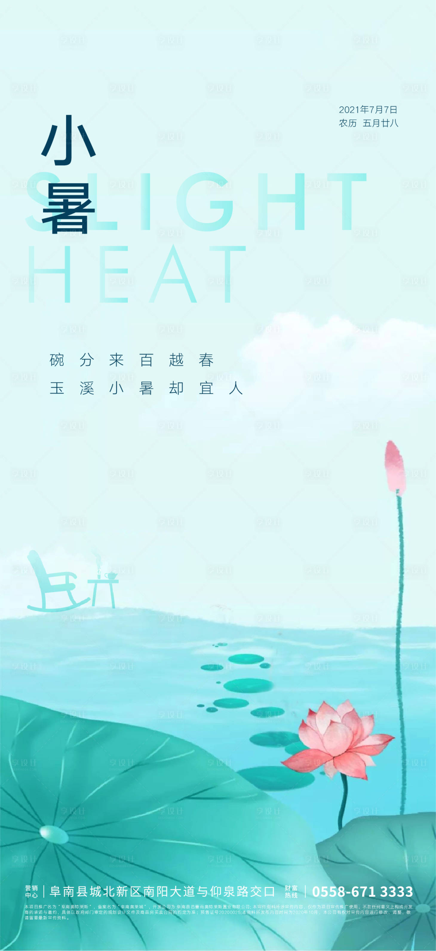 源文件下載【享設計】搜索編號：81910004524007557【地產小暑節(jié)氣海報】