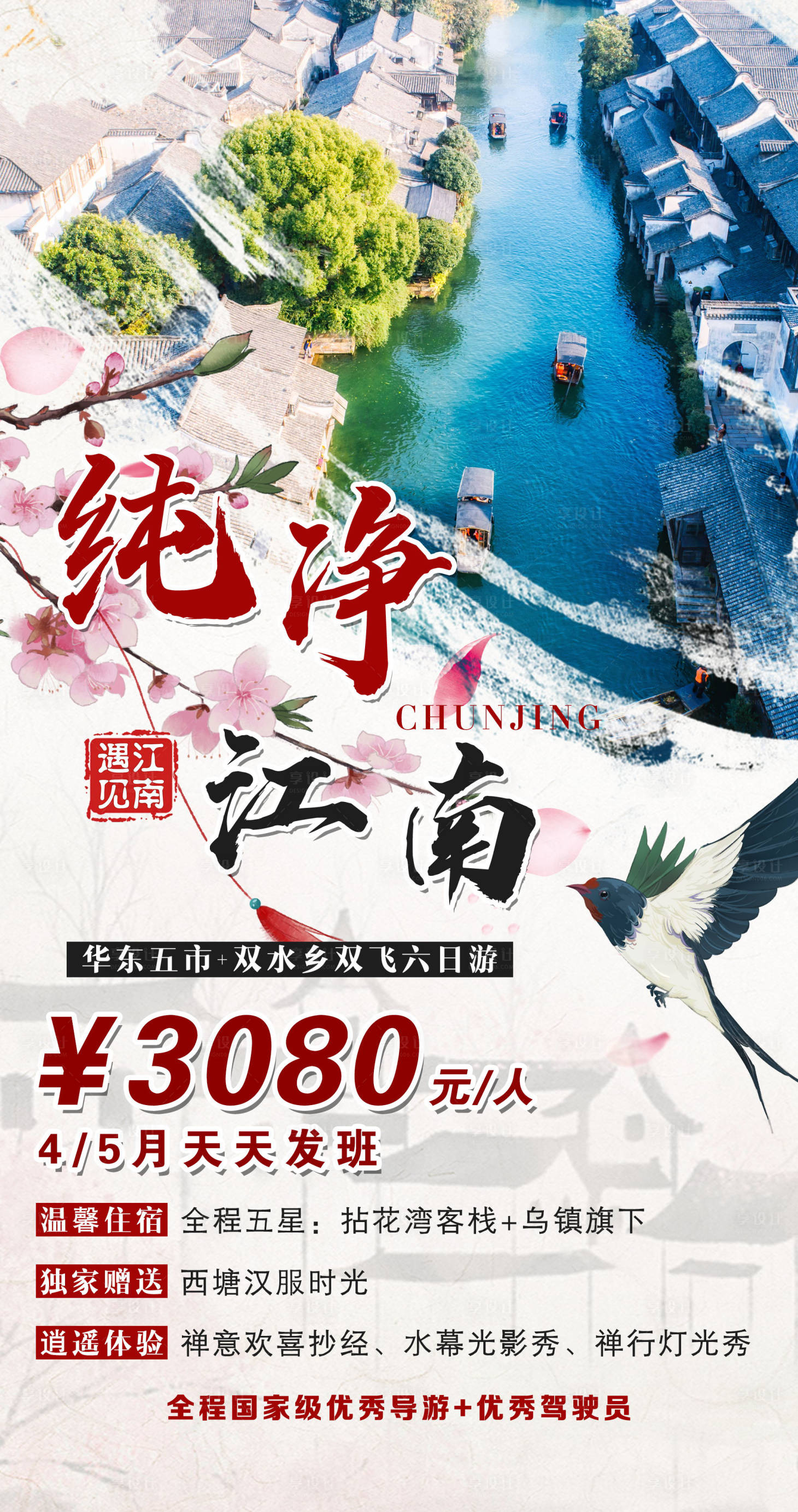 源文件下載【享設(shè)計(jì)】搜索編號(hào)：83630004643857991【純南凈江南旅游海報(bào)】