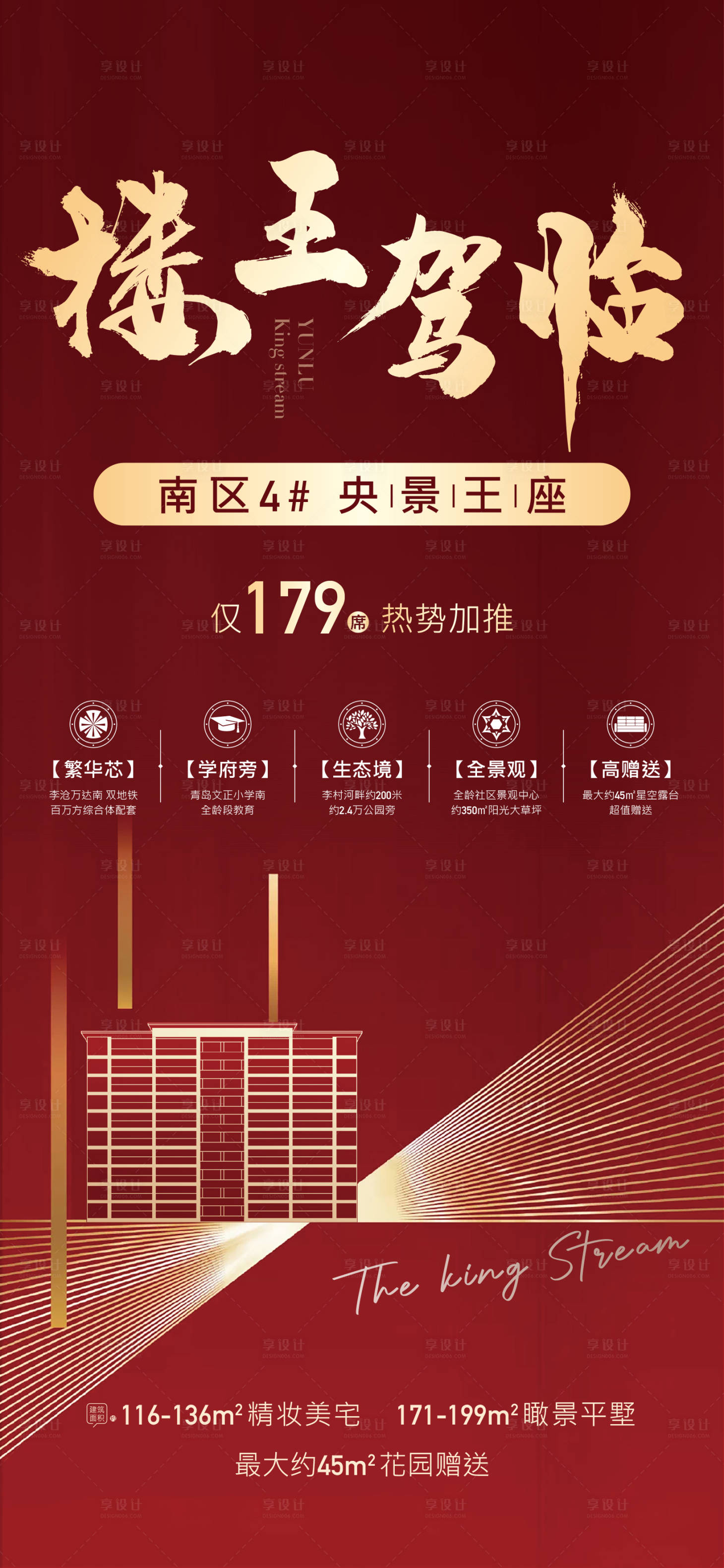 源文件下載【享設(shè)計】搜索編號：97810004690458840【地產(chǎn)紅色紅金樓王加推海報】