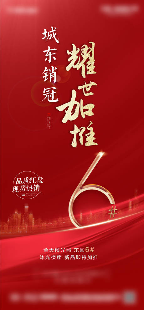 源文件下载【地产红色加推海报】编号：86520004649491066