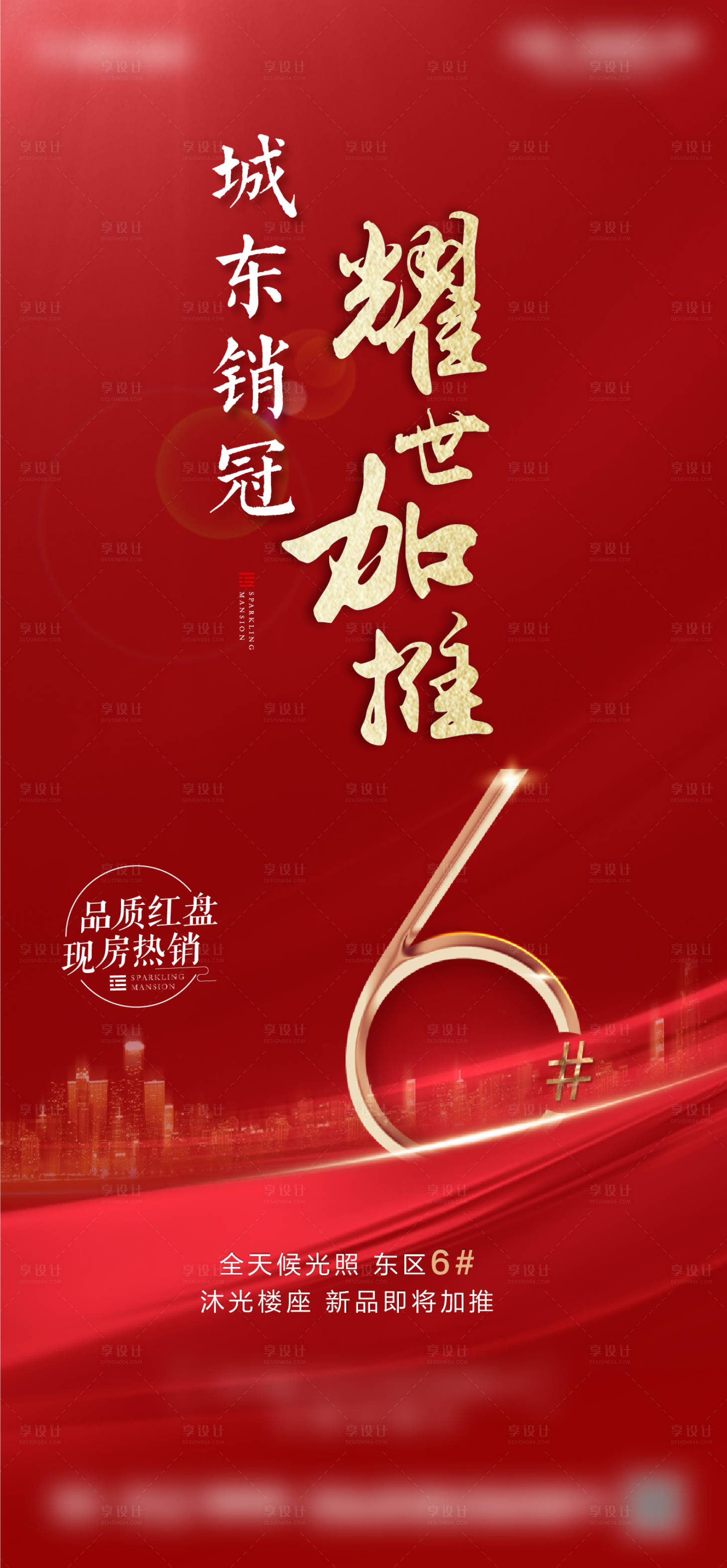 源文件下載【享設(shè)計】搜索編號：86520004649491066【地產(chǎn)紅色加推海報】