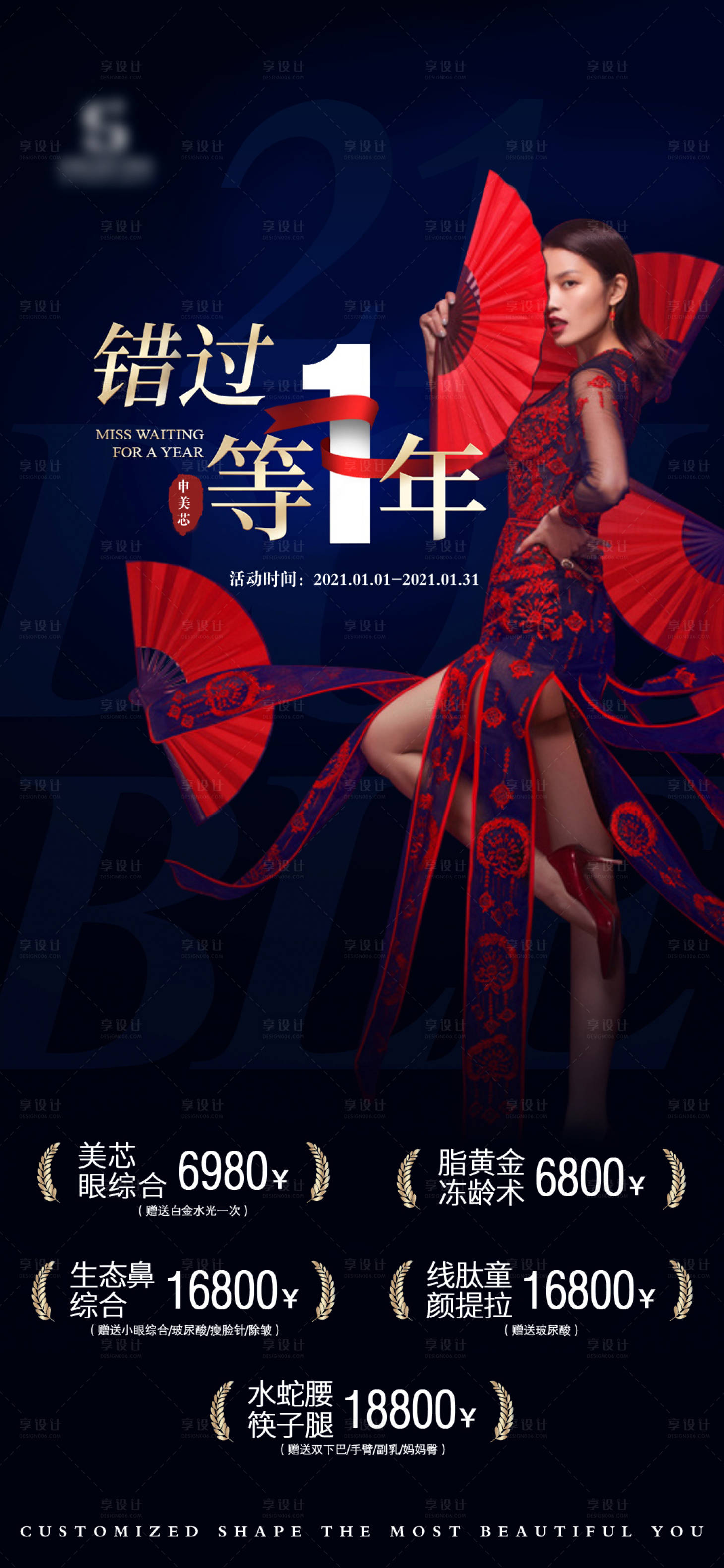 源文件下载【医美活动系列海报】编号：17320004590803069