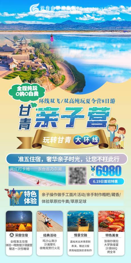 源文件下载【【甘青亲子营】甘青大环线8日游夏令营】编号：36740004927534271