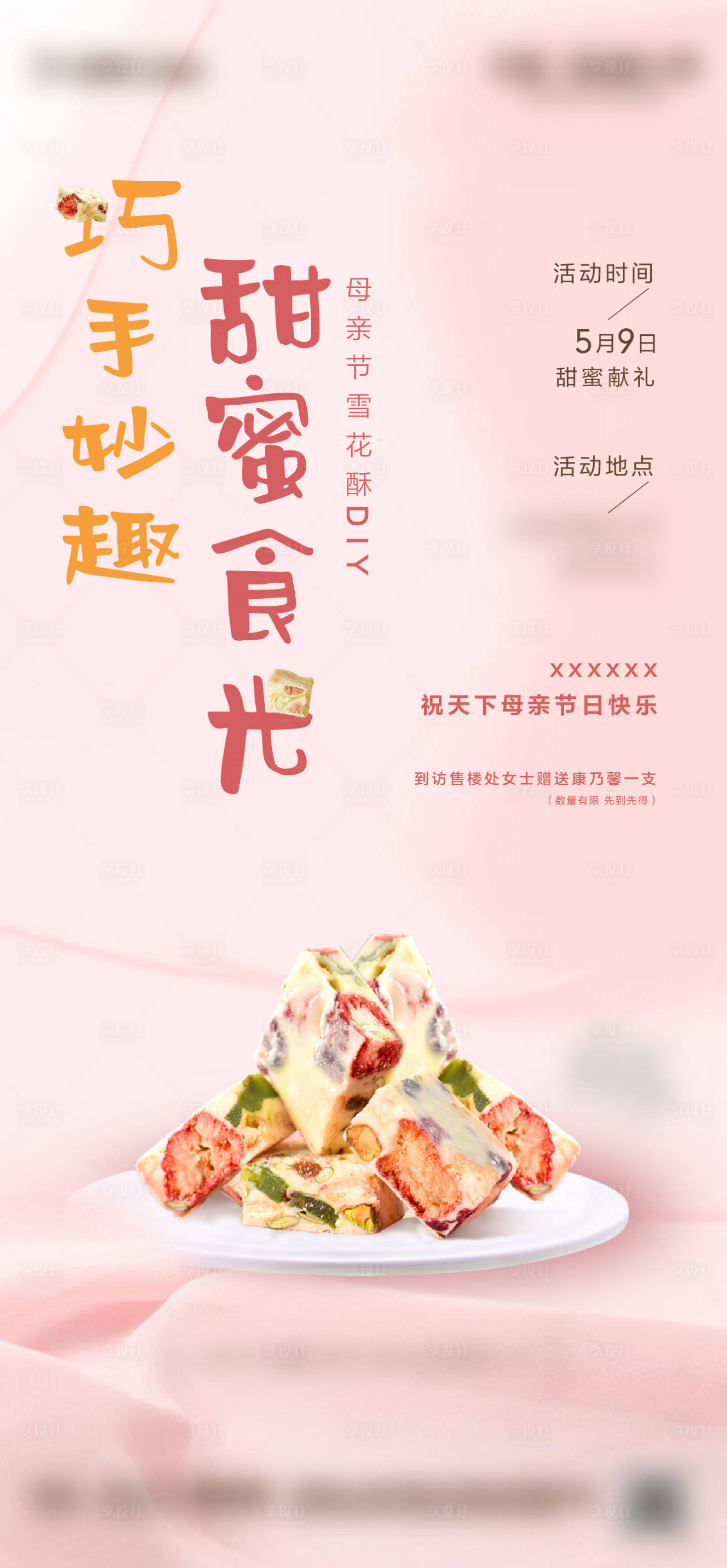 源文件下载【地产母亲节雪花酥暖场活动刷屏】编号：93550004649055933