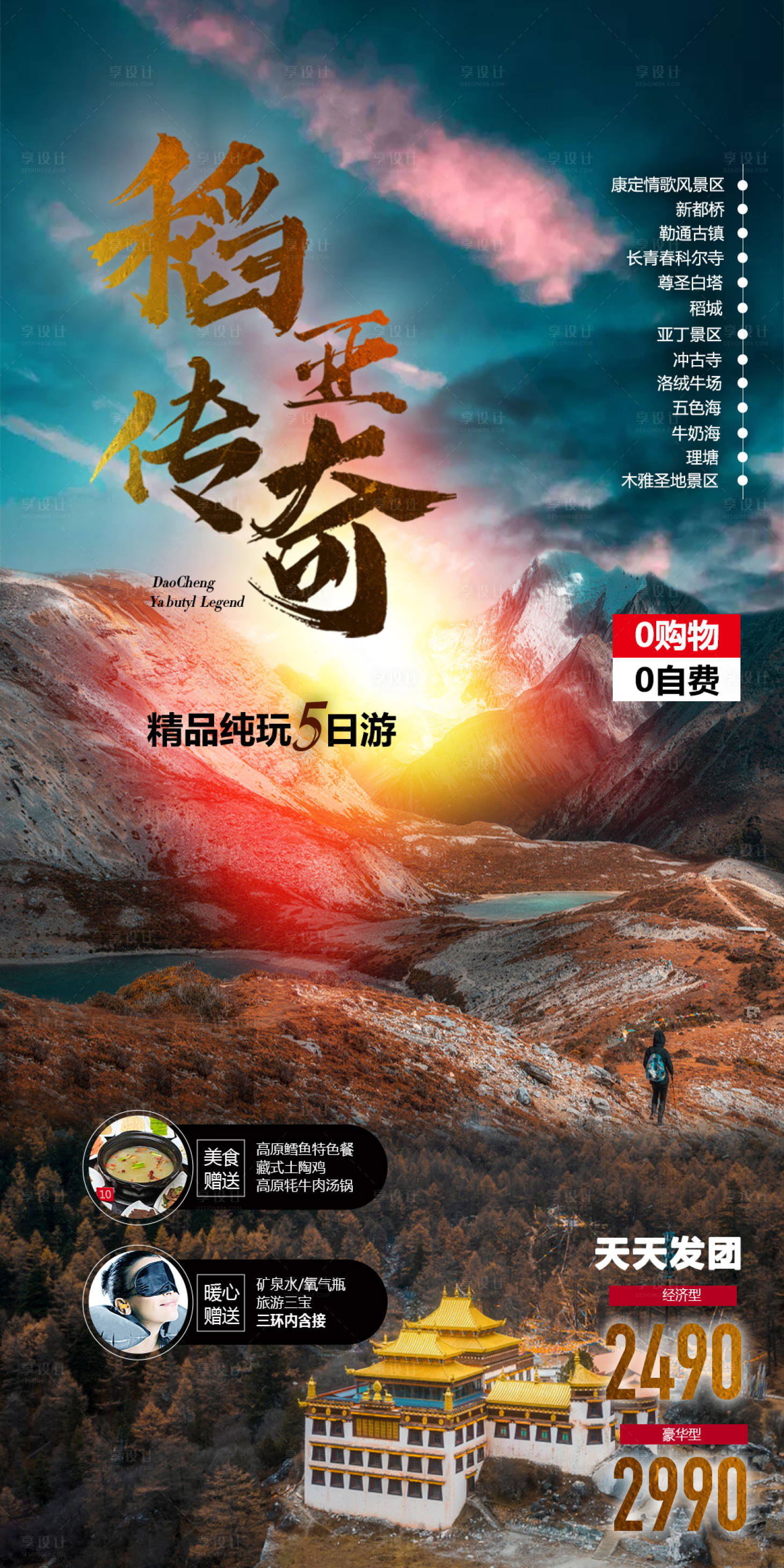 源文件下載【享設(shè)計】搜索編號：78780004865933377【稻亞傳奇旅游海報】
