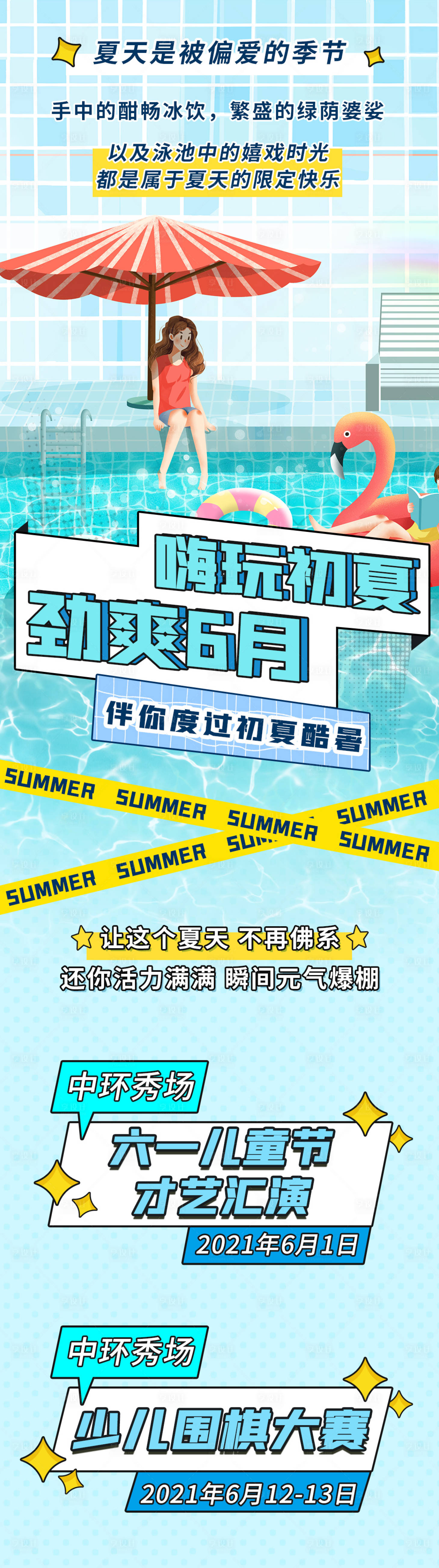 源文件下载【享设计】搜索编号：46310004924333898【夏天活动长图泳池海报】
