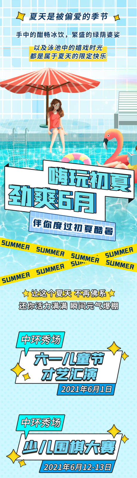 编号：20210531165330510【享设计】源文件下载-夏天活动长图泳池海报