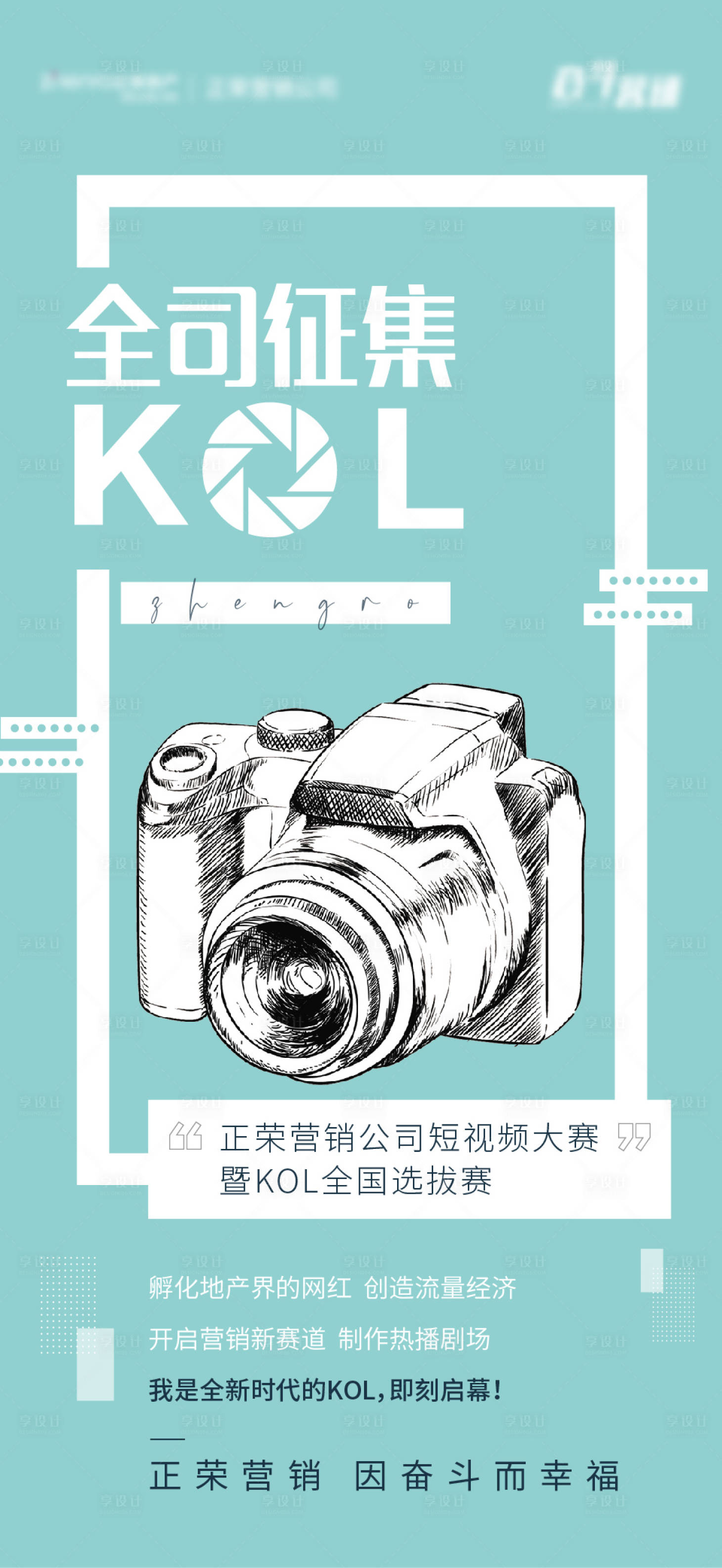 源文件下载【享设计】搜索编号：24520004863759163【短视频大赛KOL】