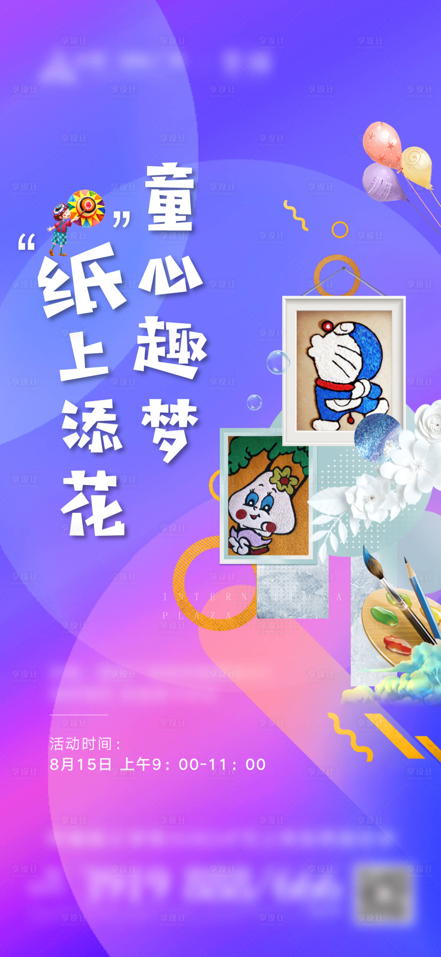 源文件下载【房地产童趣剪纸暖场活动海报】编号：13120004817521384