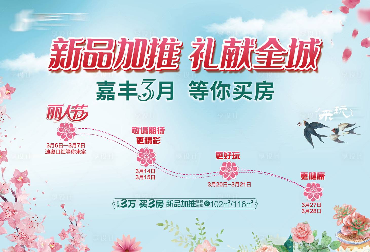 源文件下载【享设计】搜索编号：83920004856316082【地产三月暖场活动】