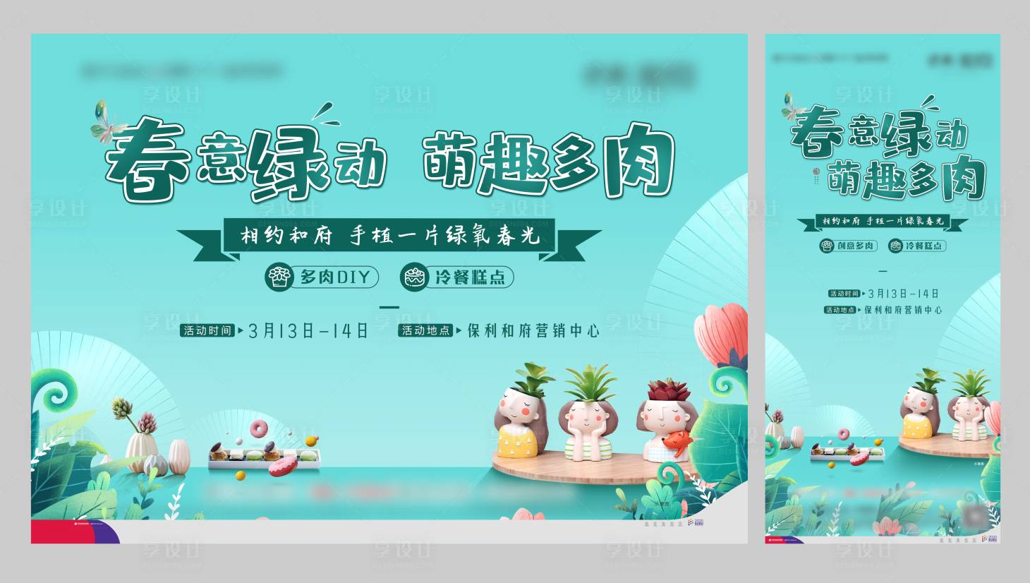 源文件下载【房地产多肉植物DIY活动展板】编号：79330004873762260
