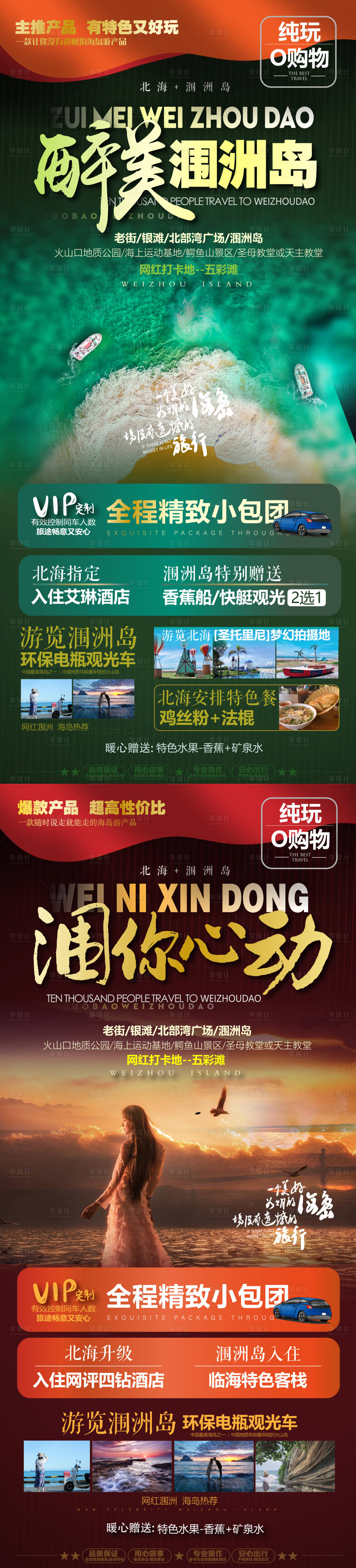 源文件下载【享设计】搜索编号：28430004749708884【醉美涠洲岛旅游海报】