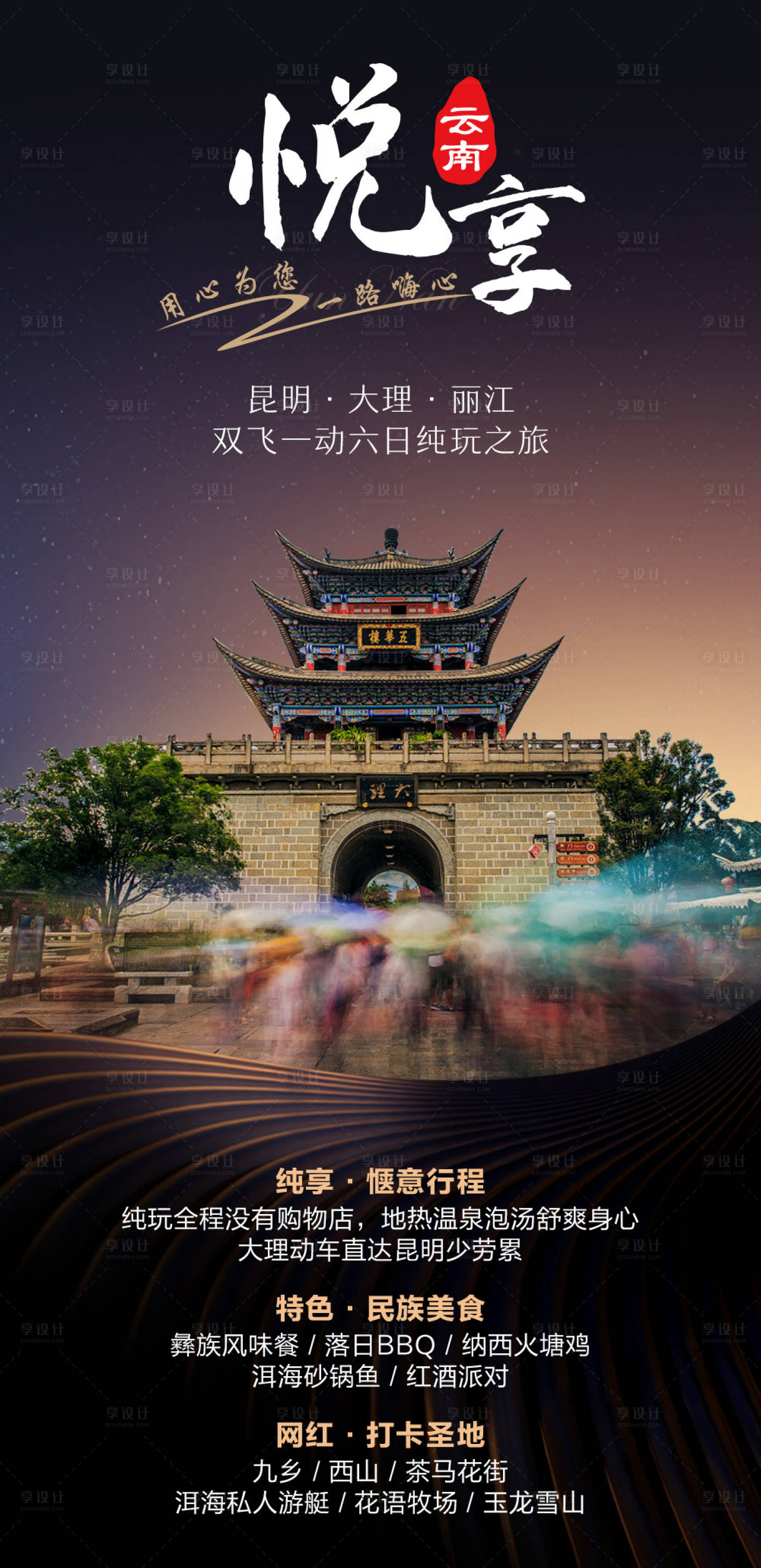 源文件下載【享設計】搜索編號：13580004825052390【悅享云南旅游海報】