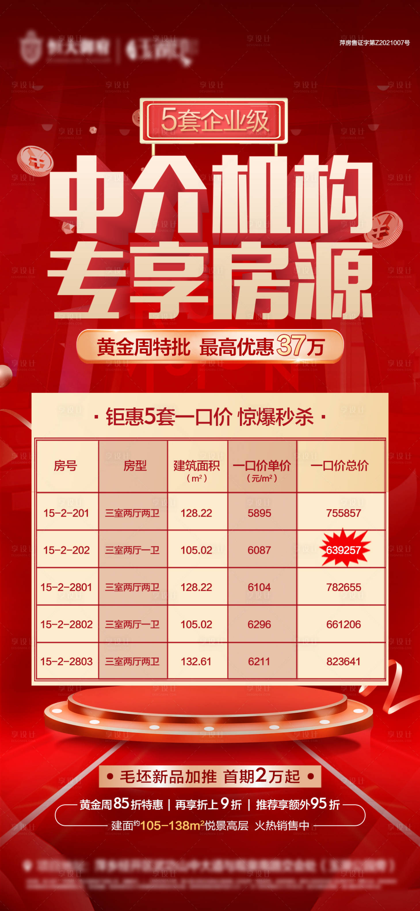 源文件下載【享設(shè)計(jì)】搜索編號：28210004708961309【中介特價(jià)房海報(bào)】