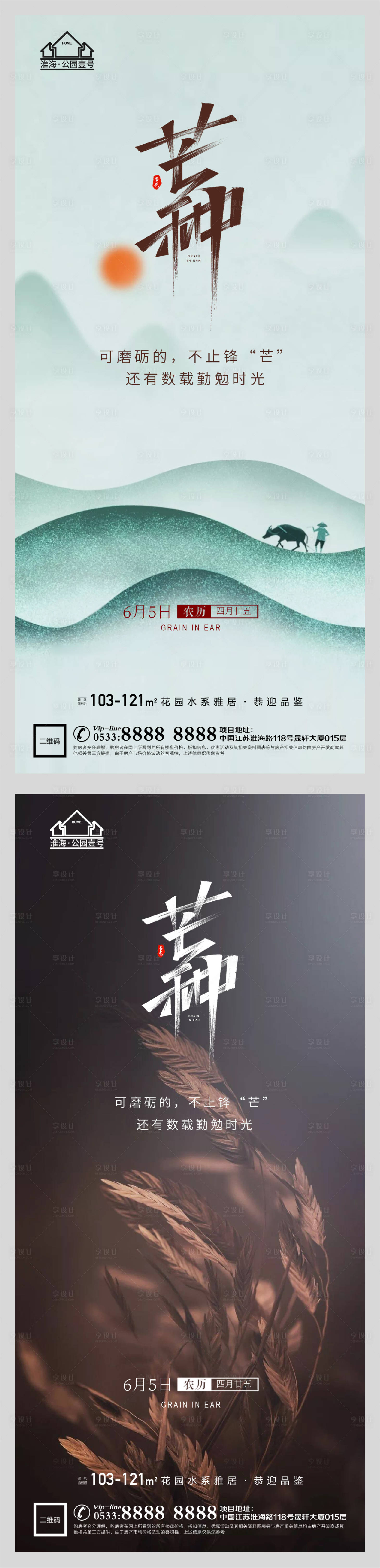源文件下载【享设计】搜索编号：71230004764023499【地产节气芒种海报】
