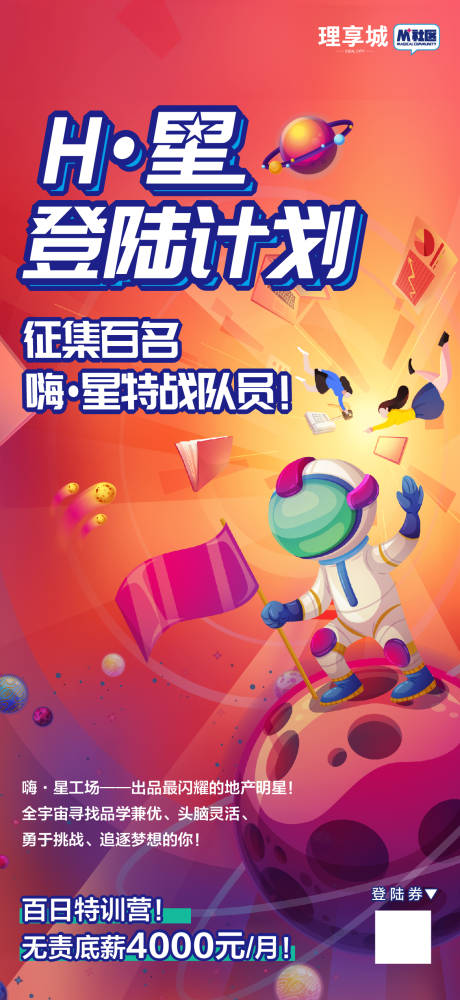 源文件下載【星球計劃手繪插畫企業校招招聘海報】編號：57140004517012397