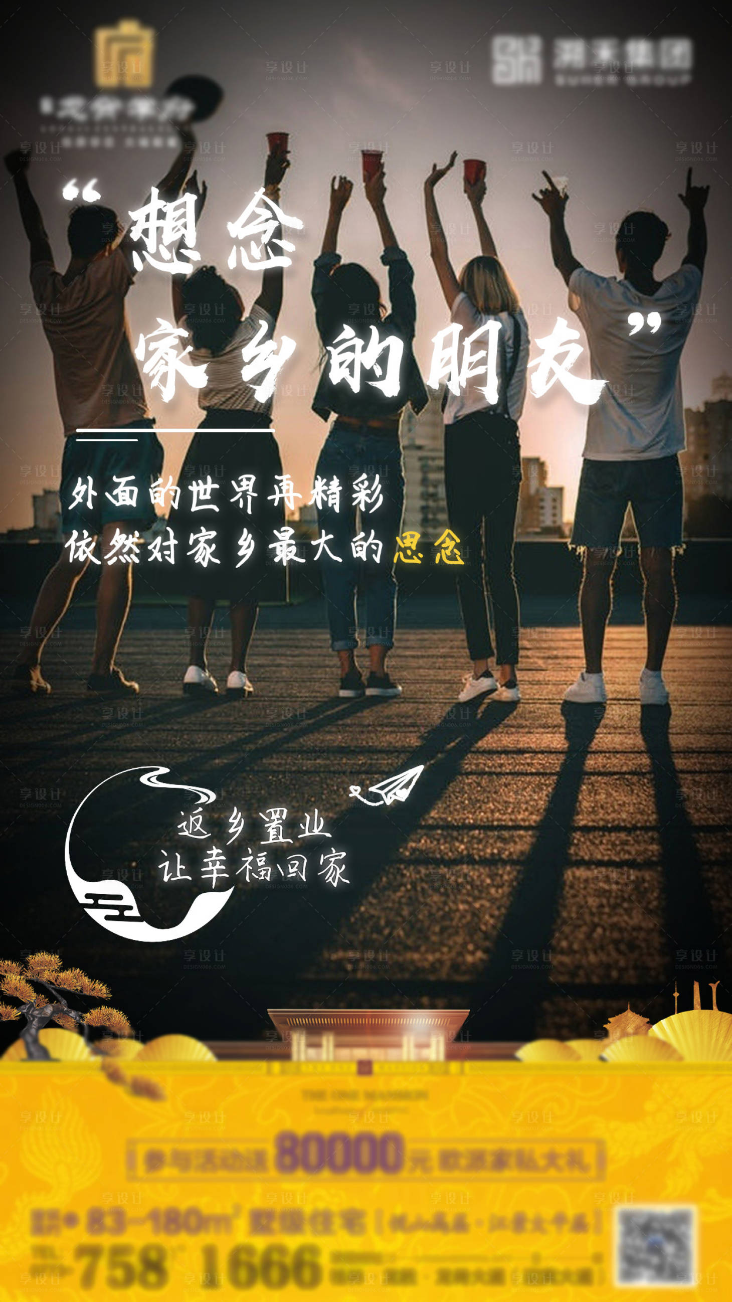 源文件下载【享设计】搜索编号：52510004597655129【返乡置业季价值点海报】