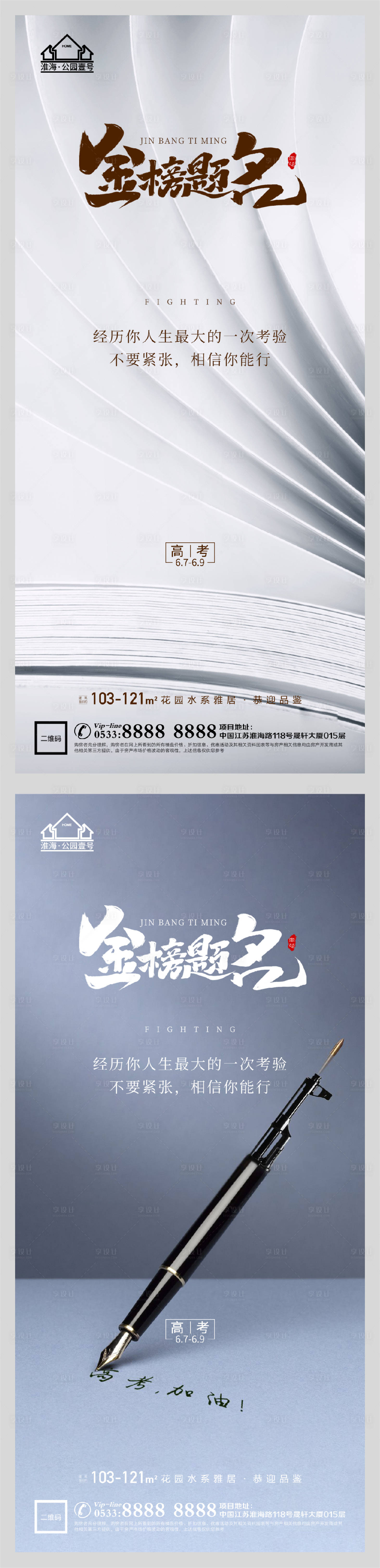 源文件下載【享設計】搜索編號：40260004838553299【地產高考金榜題名系列海報】