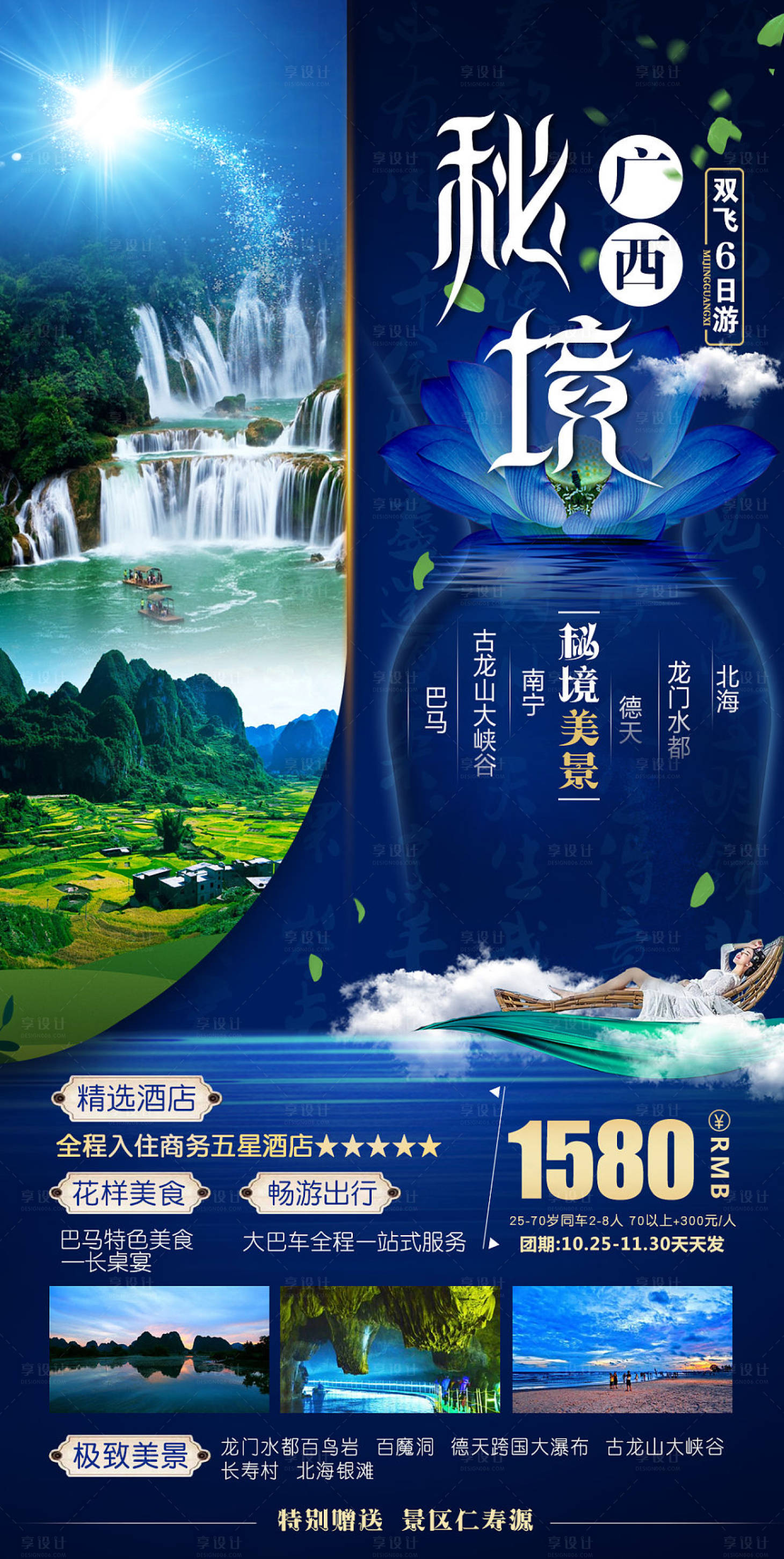 源文件下載【享設計】搜索編號：83870002436783341【廣西貴州旅游海報】