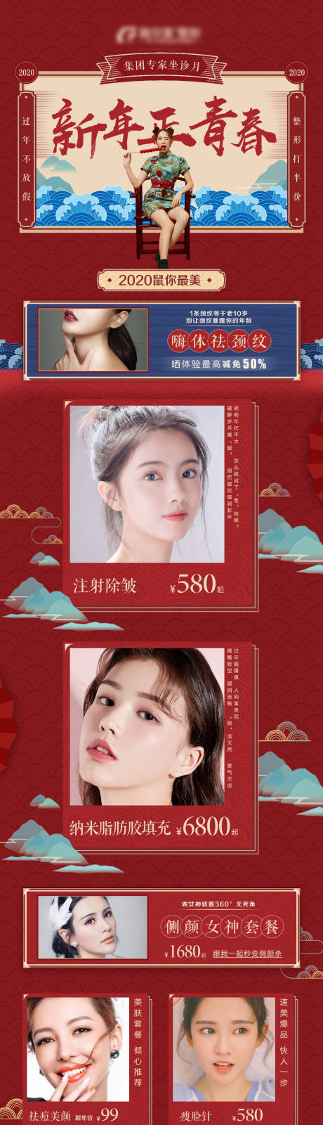 源文件下载【医美过年促销专题设计】编号：12440004567747300