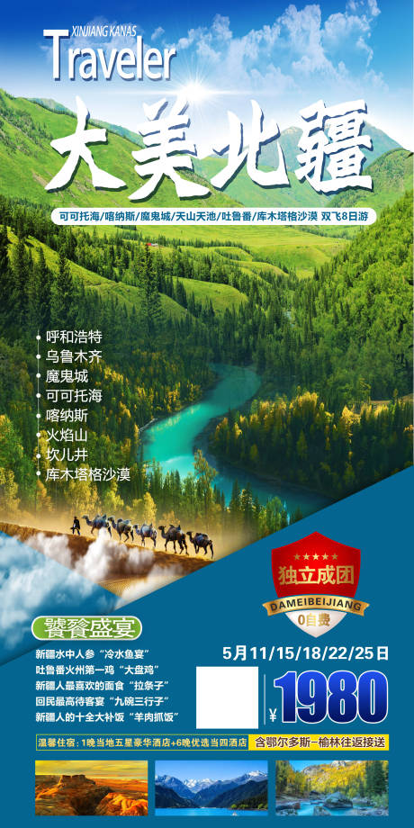 源文件下載【新疆旅游海報】編號：92620004555492408