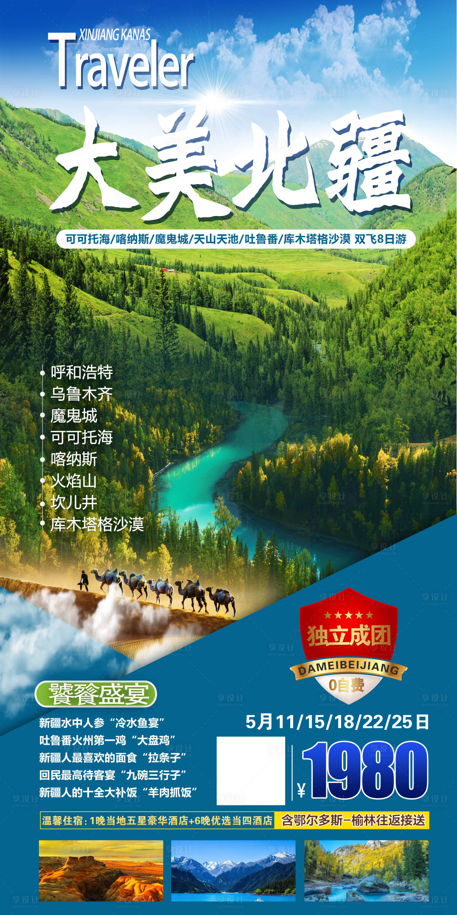 源文件下载【享设计】搜索编号：92620004555492408【新疆旅游海报】