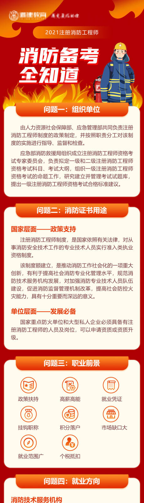 源文件下载【教育机构消防安全知识海报】编号：95780004710107974