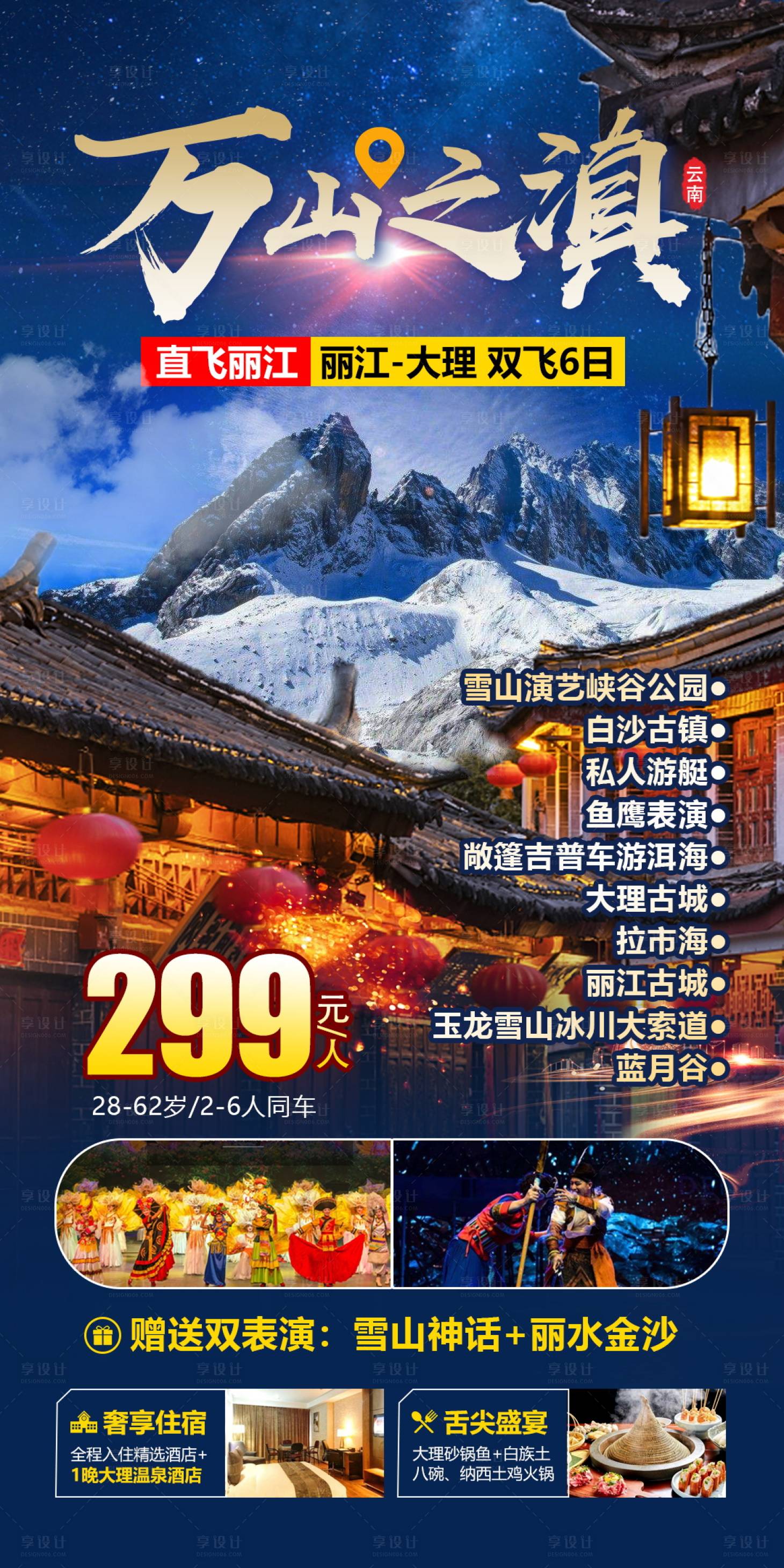 源文件下载【享设计】搜索编号：54110004659929753【云南丽江旅游海报】