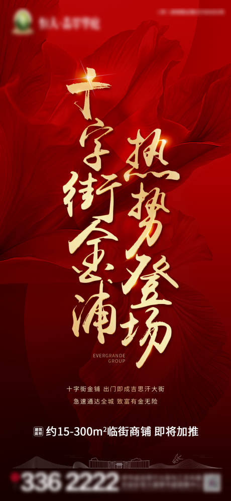 源文件下載【享設計】搜索編號：89230004622856502【地產爆款商鋪加推海報】