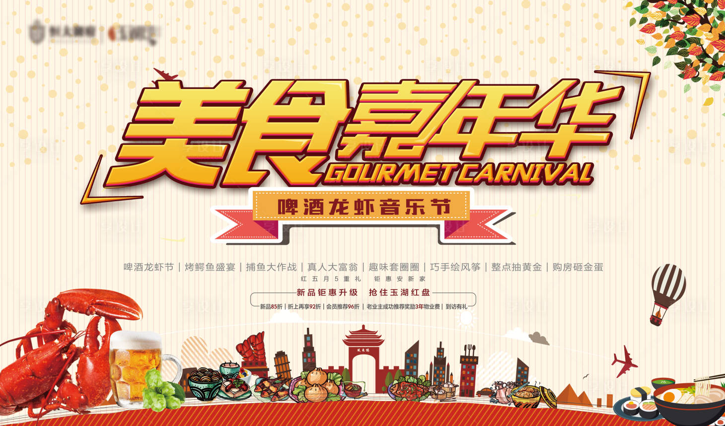 源文件下載【享設(shè)計(jì)】搜索編號(hào)：20310004780258826【地產(chǎn)美食嘉年華活動(dòng)背景板】