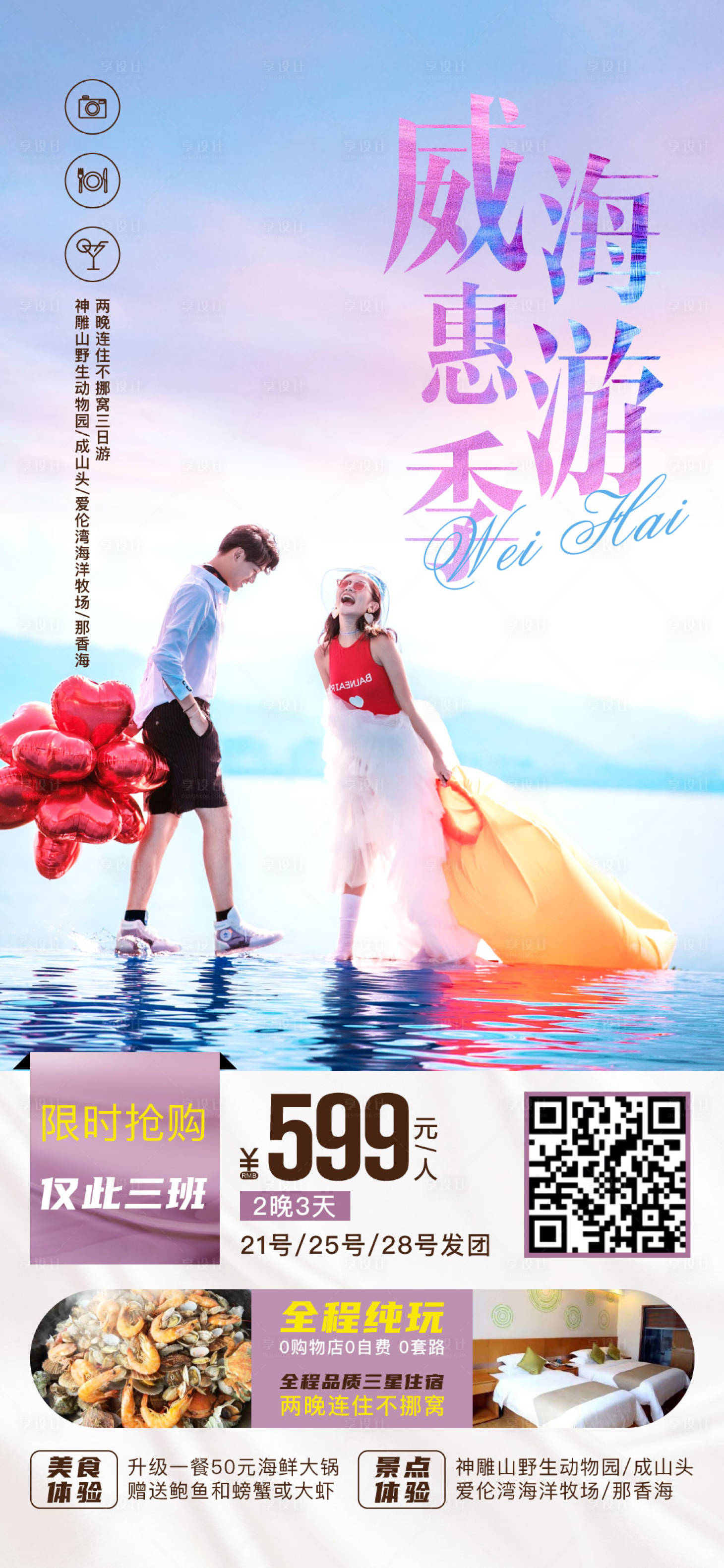 源文件下載【享設計】搜索編號：99770004713536266【威海旅游 】