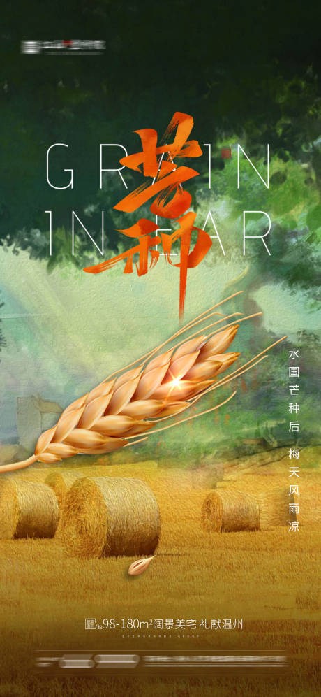 源文件下载【享设计】搜索编号：75510004837156980【地产芒种节气海报】
