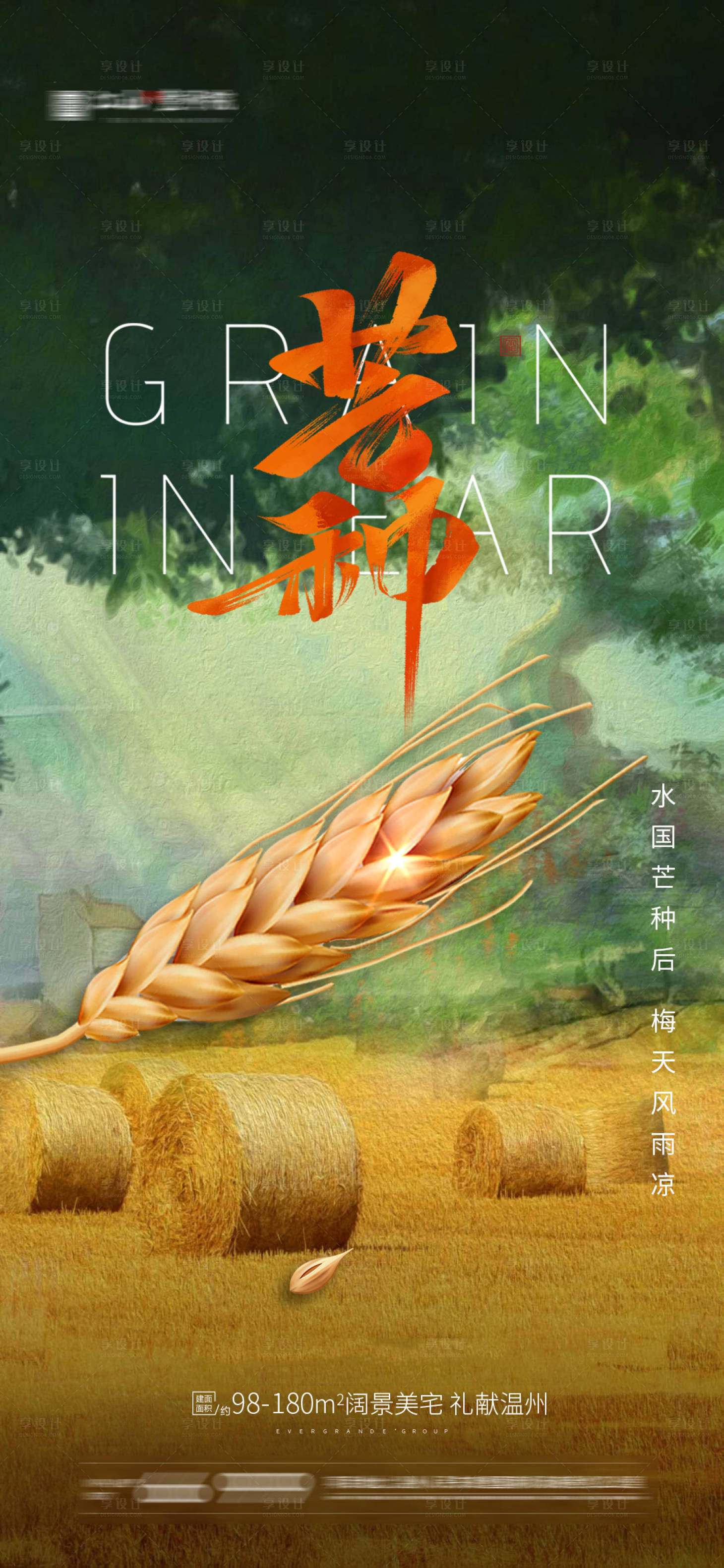 源文件下載【享設計】搜索編號：75510004837156980【地產芒種節氣海報】