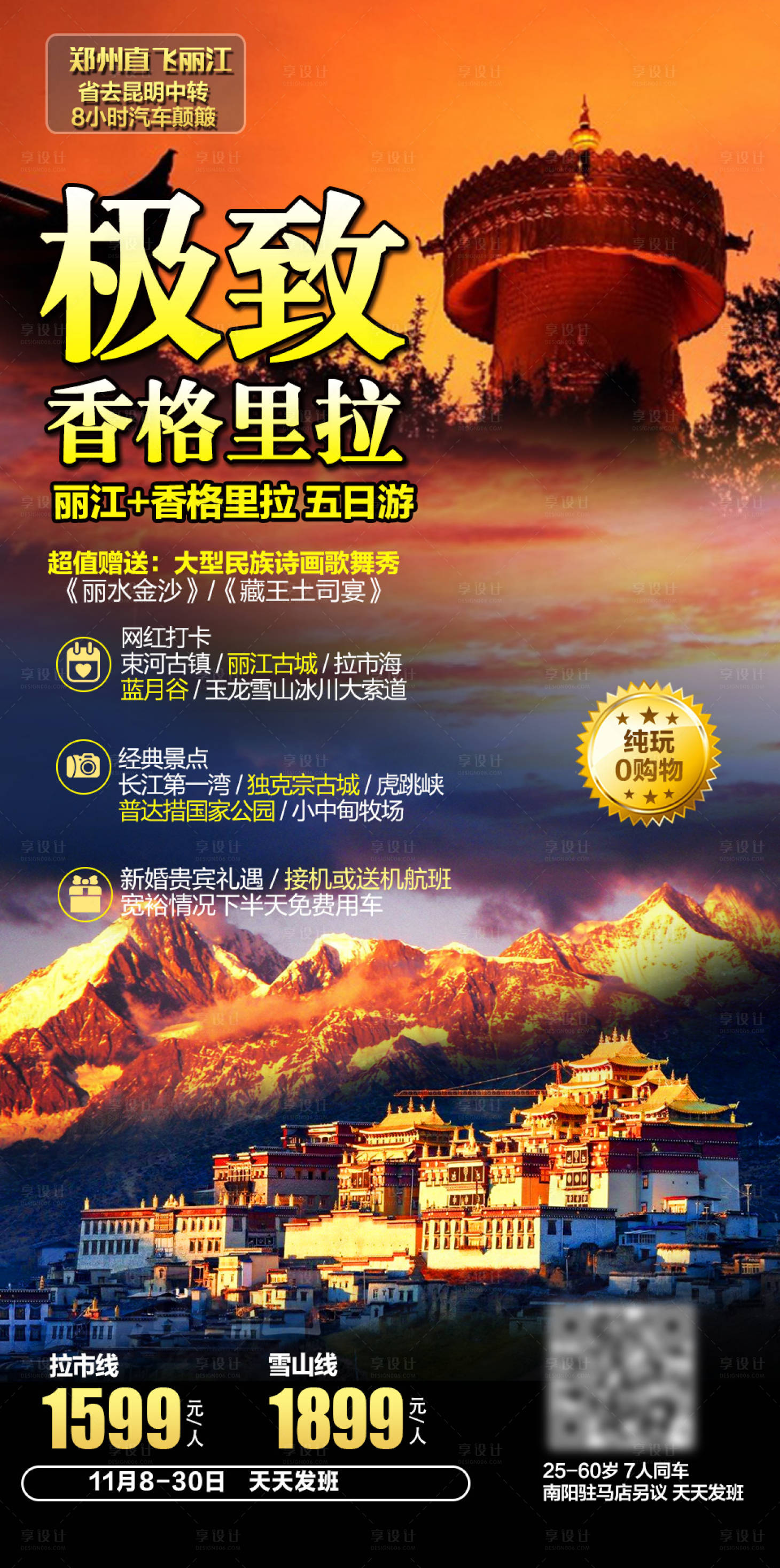 源文件下載【享設(shè)計】搜索編號：71880004781297353【香格里拉旅游海報】