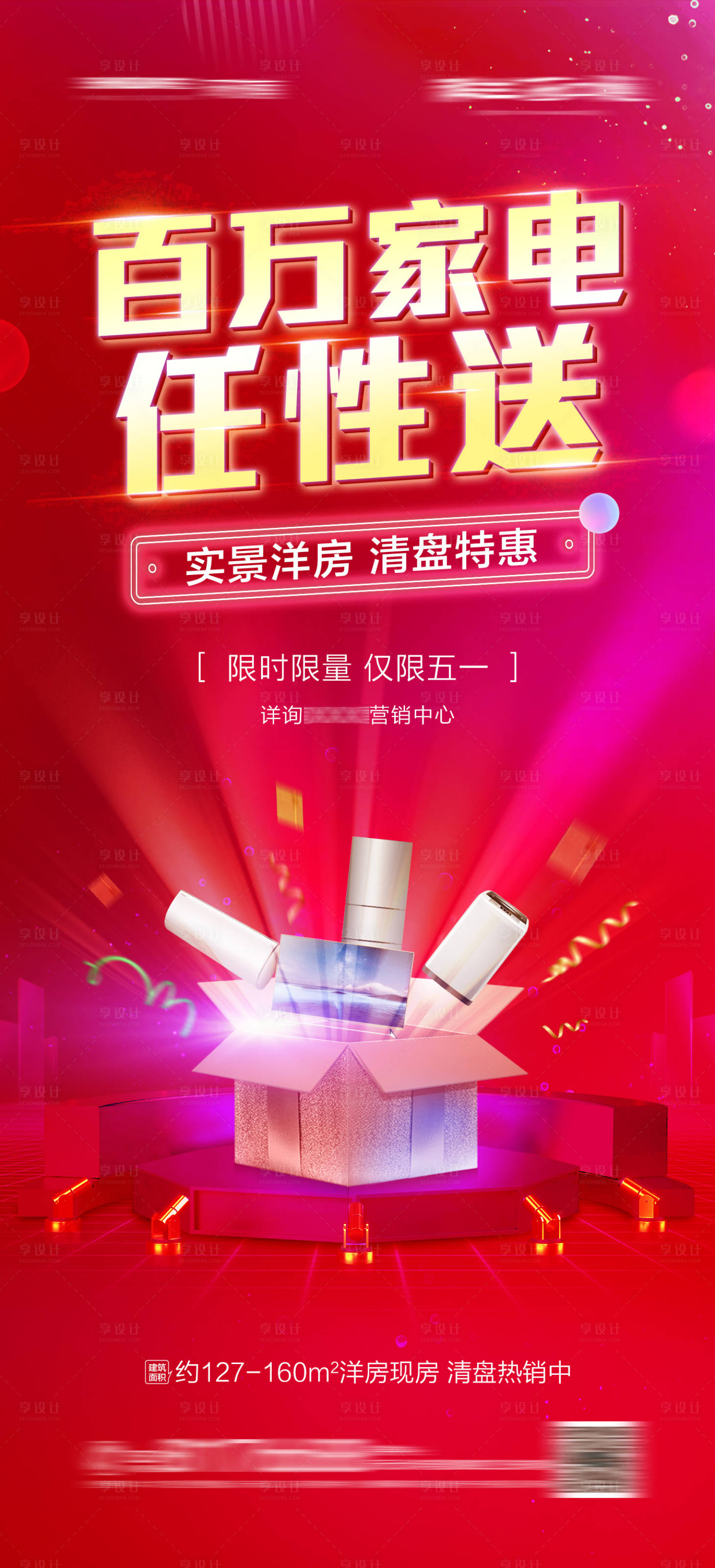 源文件下載【享設計】搜索編號：15800004508369625【地產五一購房送家電海報】