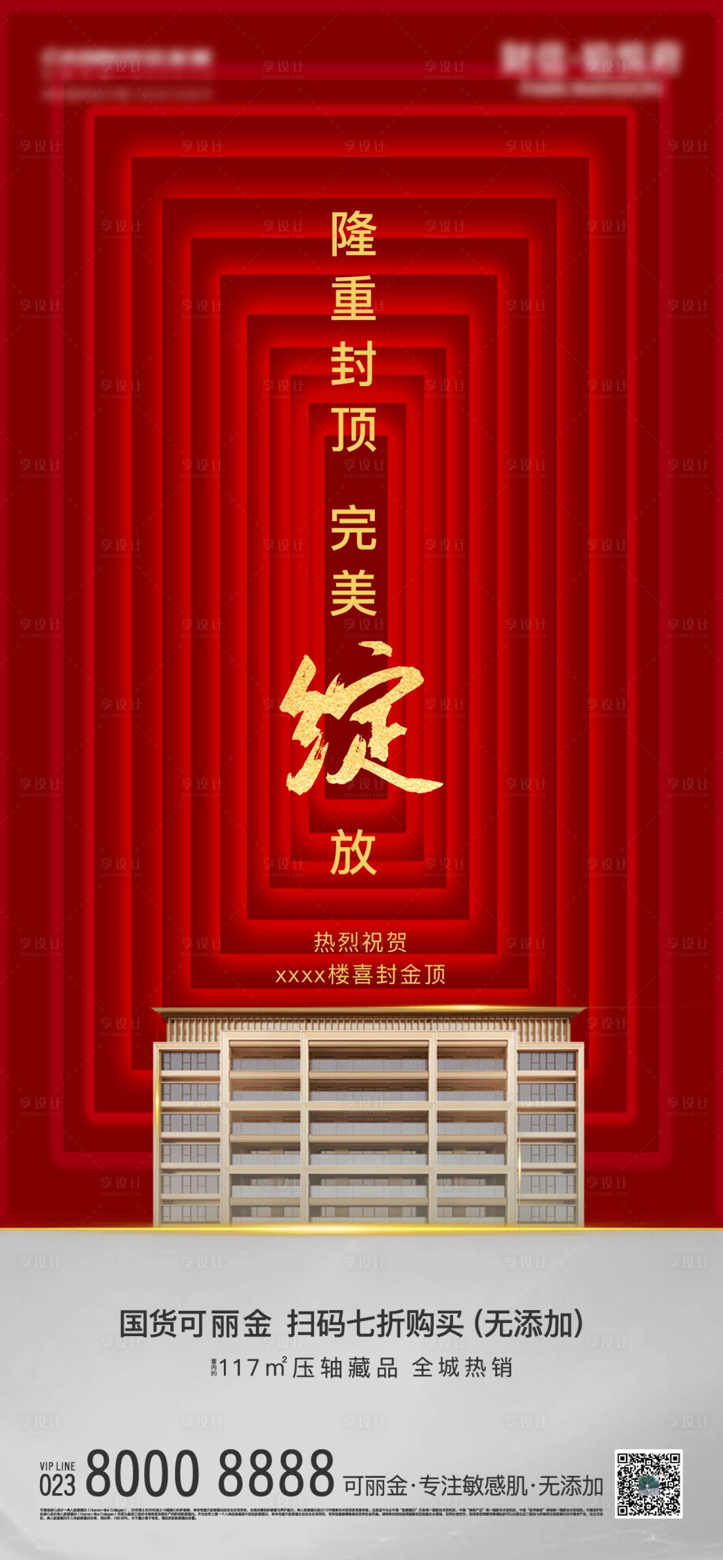 源文件下载【享设计】搜索编号：51660004654742164【封顶房地产海报】