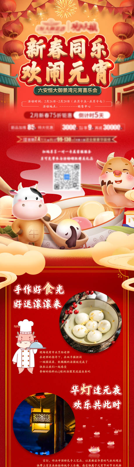 源文件下载【新春同乐欢闹元宵活动预告长图】编号：79620004662564716