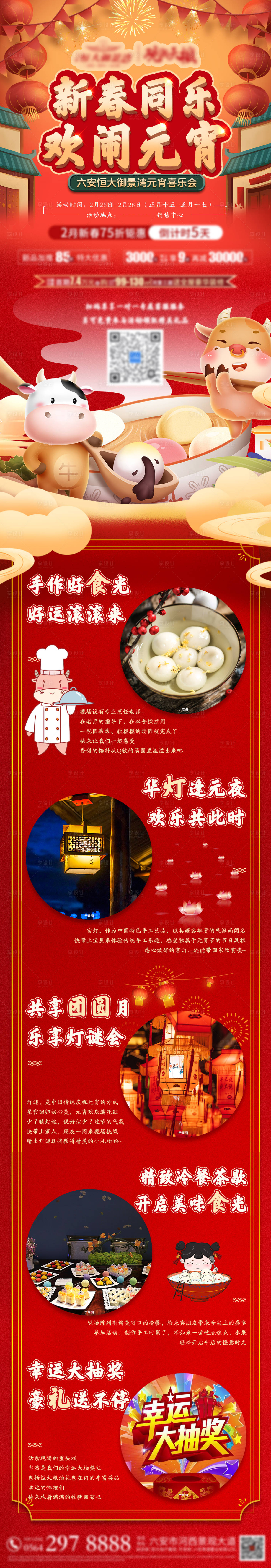 源文件下载【享设计】搜索编号：79620004662564716【新春同乐欢闹元宵活动预告长图】