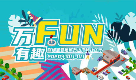 源文件下载【万达社区行主视觉】编号：96550004750069147