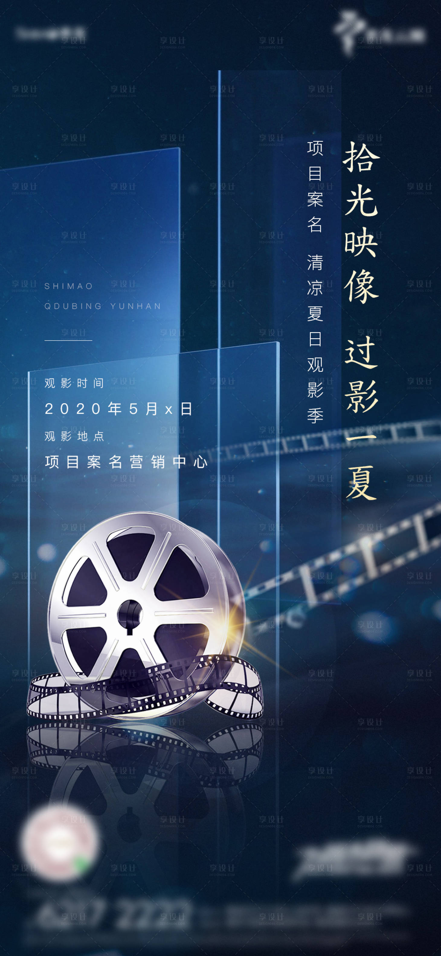 源文件下載【享設(shè)計】搜索編號：57390004829596537【地產(chǎn)觀影活動海報】