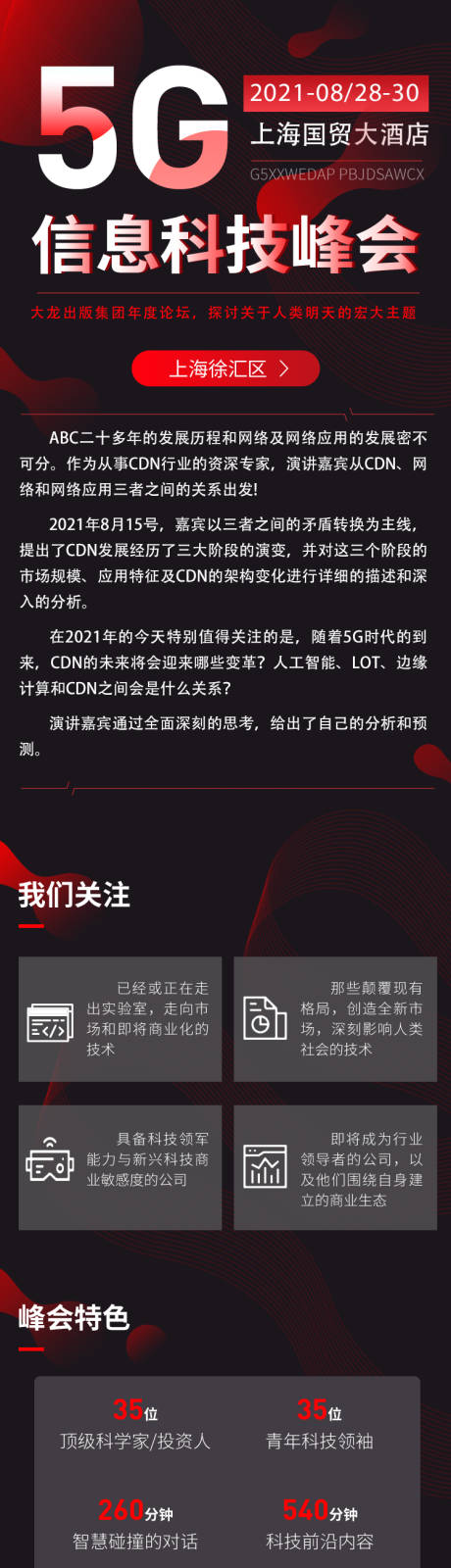 源文件下载【享设计】搜索编号：86320004514014281【5G论坛上海峰会预告海报】
