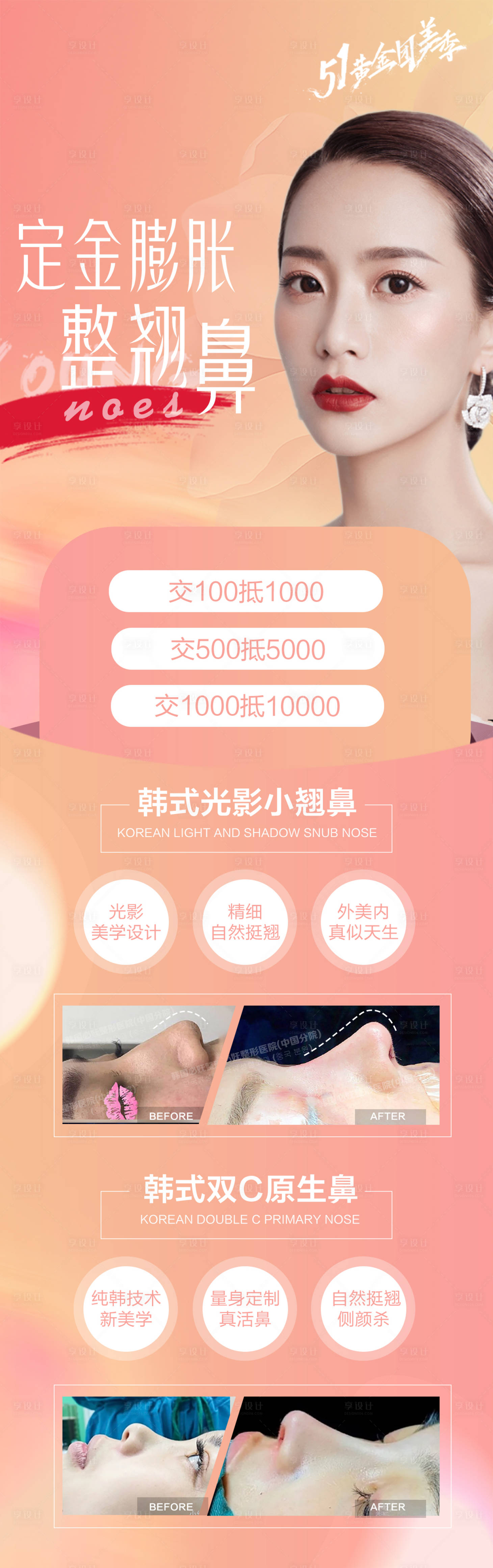 源文件下載【享設(shè)計(jì)】搜索編號(hào)：26870004535751729【醫(yī)美整形翹鼻案例海報(bào)】