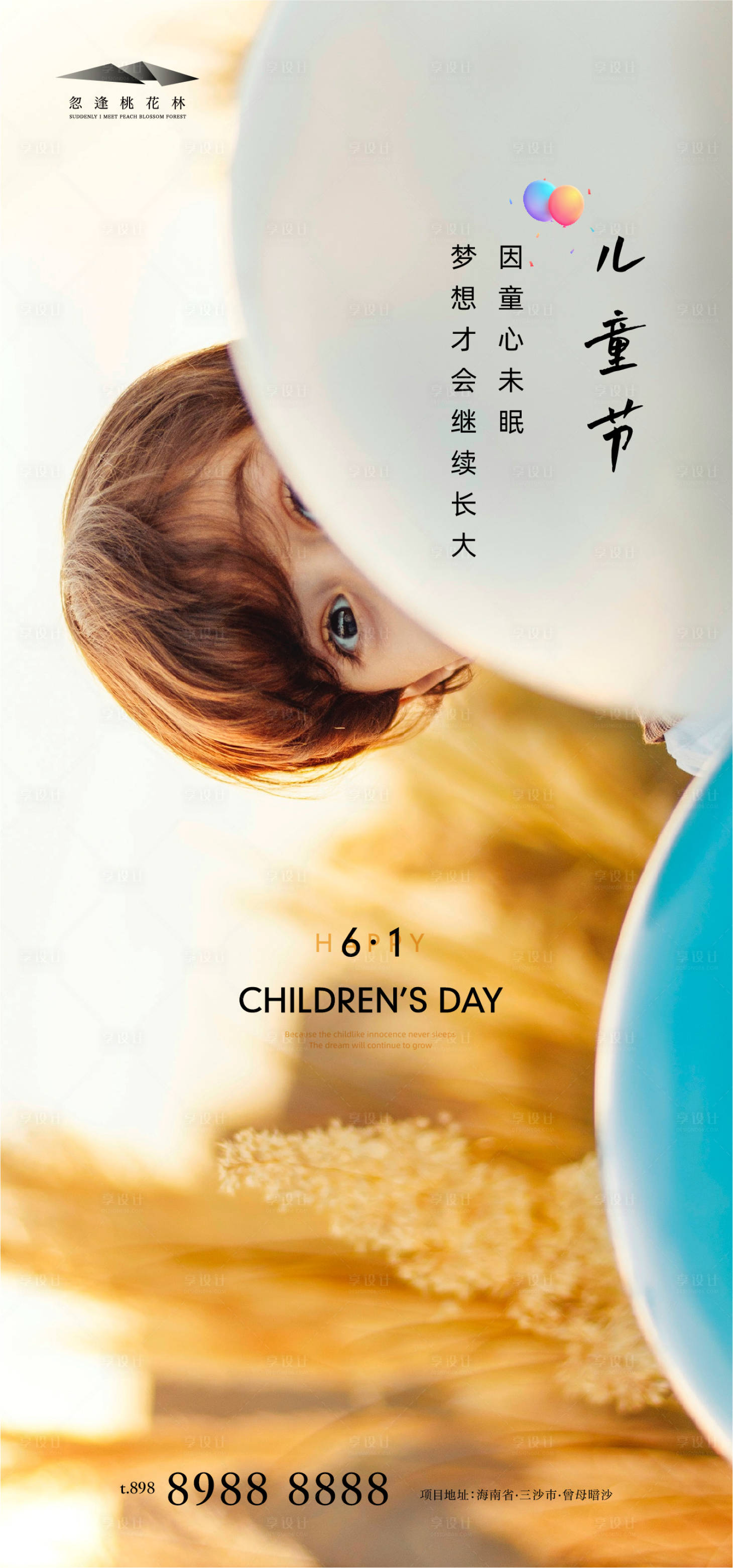 源文件下载【享设计】搜索编号：74600004657303934【儿童节】
