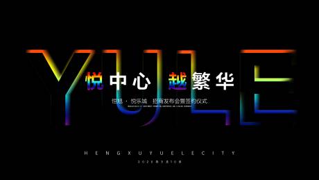 源文件下载【地产发布会】编号：58980004541149786