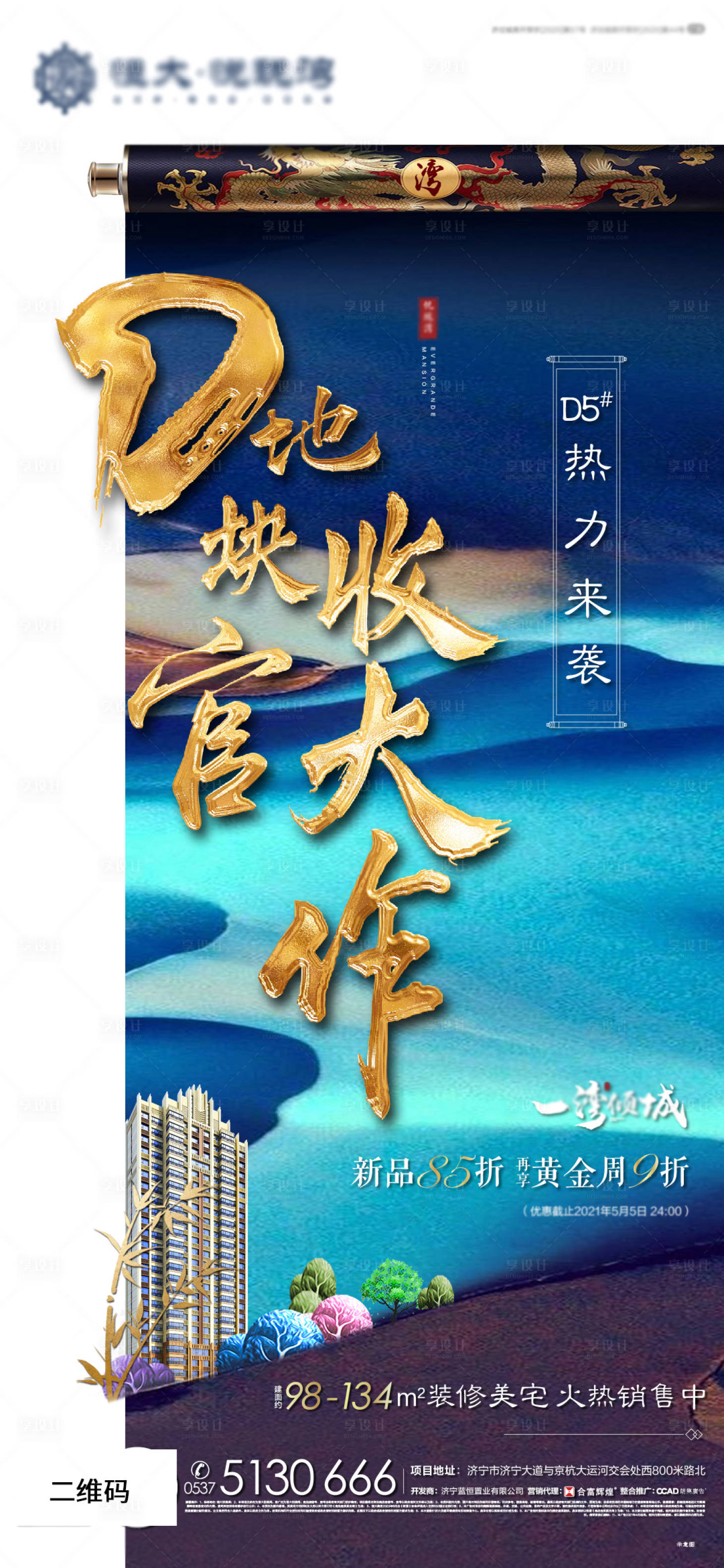 源文件下載【享設(shè)計(jì)】搜索編號：56970004649194808【地產(chǎn)高端卷軸收尾海報(bào)】