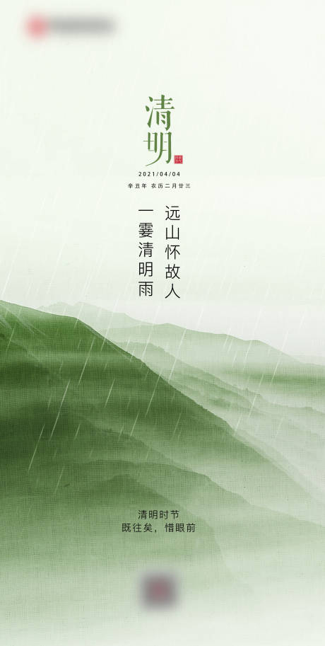 源文件下載【享設(shè)計(jì)】搜索編號(hào)：67500004509668468【清明】
