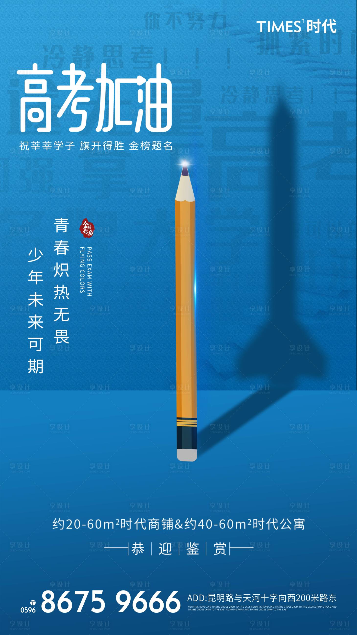 源文件下載【享設計】搜索編號：10420004823593954【地產高考加油海報】